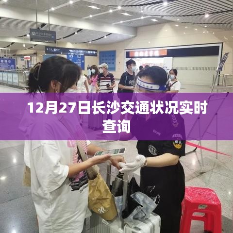 長沙交通實時查詢報告，12月27日路況概覽