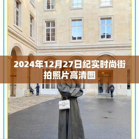 時(shí)尚街拍紀(jì)實(shí)高清圖集，捕捉街頭潮流風(fēng)尚
