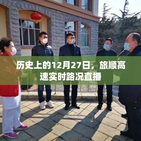 旅順高速實(shí)時(shí)路況直播回顧，歷史上的重要時(shí)刻