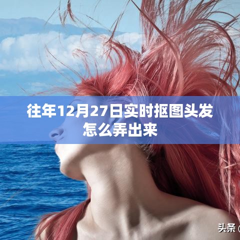 實(shí)時(shí)摳圖頭發(fā)技巧，往年12月27日教程分享