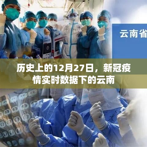 云南新冠疫情實(shí)時(shí)數(shù)據(jù)回顧，歷史上的十二月二十七日