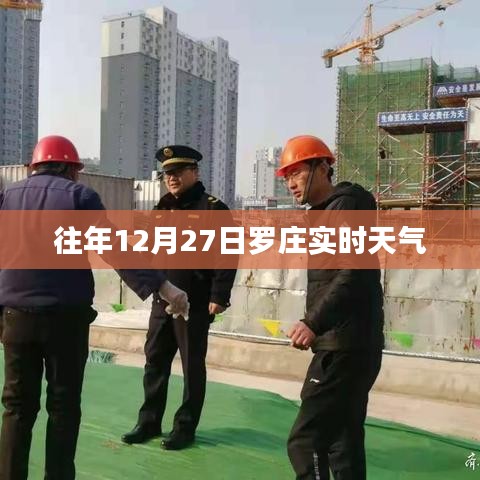 羅莊區(qū)往年12月27日實(shí)時(shí)天氣概況