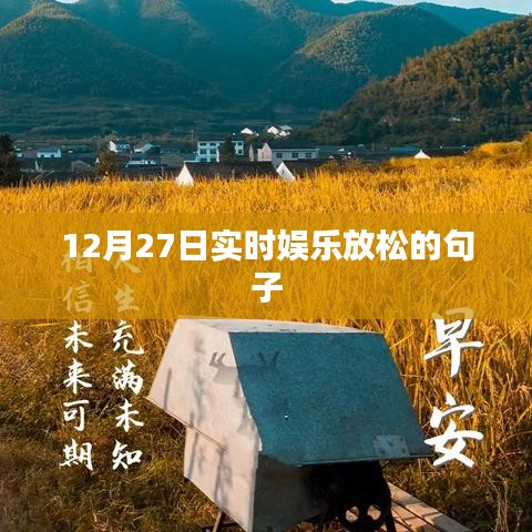 12月27日娛樂休閑，輕松一刻的句子