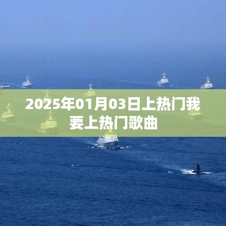 2025年熱門歌曲預(yù)測，我要上熱門