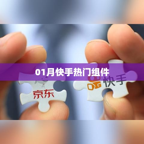 快手熱門組件風(fēng)潮來襲！