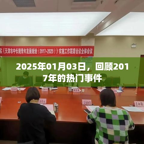 回顧2017年熱門事件，時光倒流至2025年1月3日