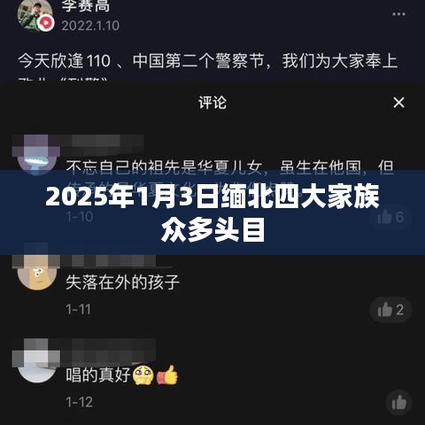 緬北四大家族頭目揭秘，2025年1月3日最新動態(tài)