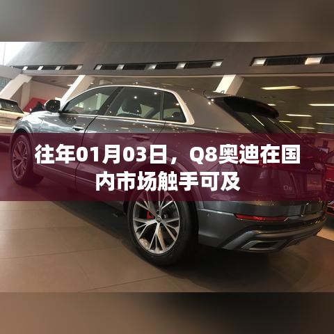 Q8奧迪國內(nèi)市場觸手可及，歷年一月份市場動向分析