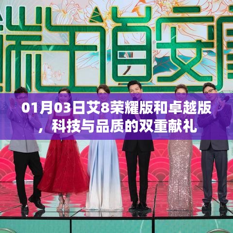 科技與品質(zhì)雙重獻(xiàn)禮，艾8榮耀版與卓越版發(fā)布