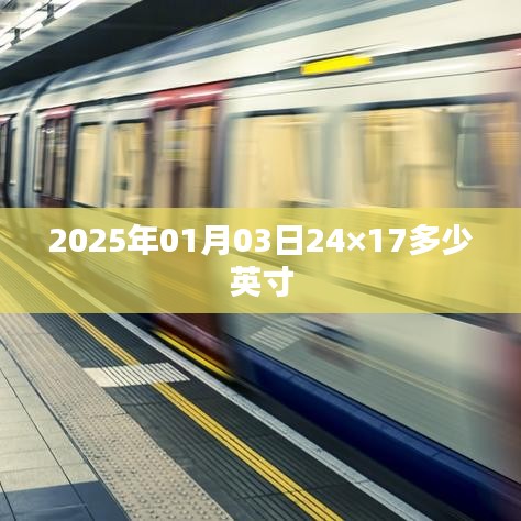 2025年1月3日屏幕尺寸換算，24×17英寸是多少？，符合字數(shù)要求，同時能夠準確概括文章內(nèi)容，便于用戶在搜索引擎中搜索。