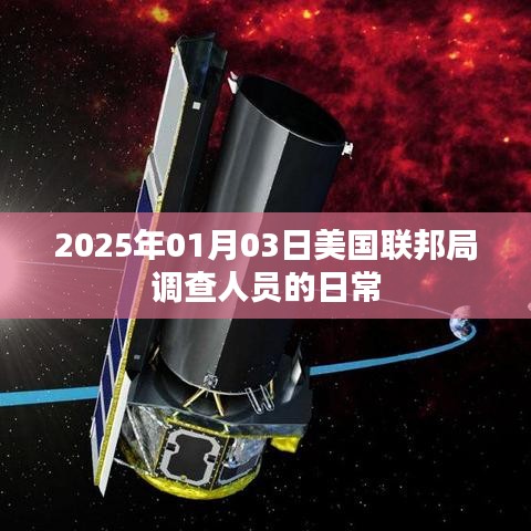美國聯(lián)邦局調(diào)查人員日常揭秘，探訪一線工作實況