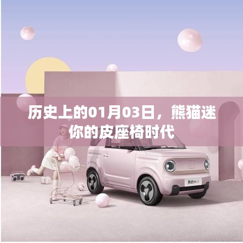 熊貓迷你皮座椅時(shí)代的開啟日，歷史上的1月3日