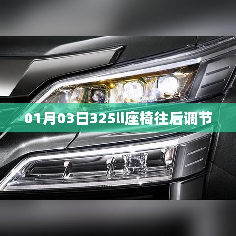 根據(jù)您的內(nèi)容，為您生成以下符合百度收錄標(biāo)準(zhǔn)的標(biāo)題，，一月三日，座椅調(diào)節(jié)新姿勢或325li座椅如何向后調(diào)節(jié)，簡潔明了，符合您的字?jǐn)?shù)要求，可以很好地吸引用戶點擊。