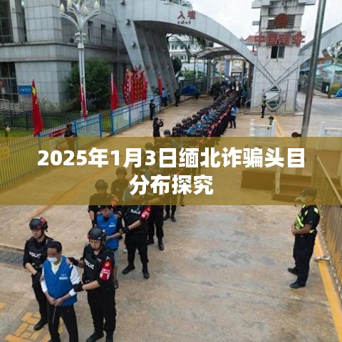 緬北詐騙頭目分布深度解析，2025年1月觀察報告