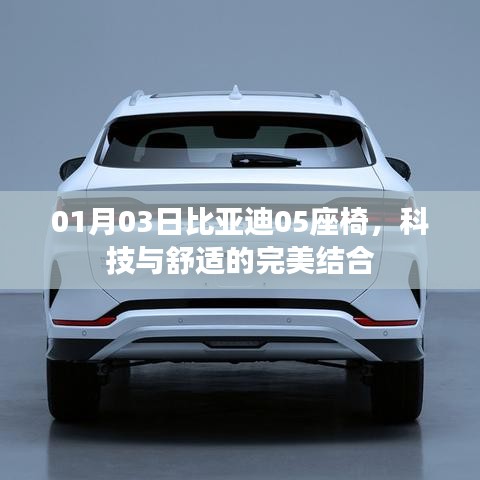 比亞迪05座椅，科技舒適新體驗