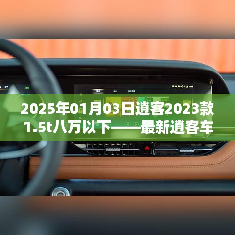 深度解析，2023款逍客1.5t車型，最新價格及優(yōu)惠
