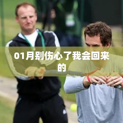 根據(jù)您的內容，為您生成了以下標題，，一月之約，我會歸來，不使你傷心