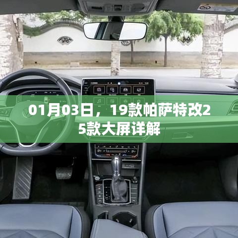 帕薩特升級詳解，大屏改裝全攻略