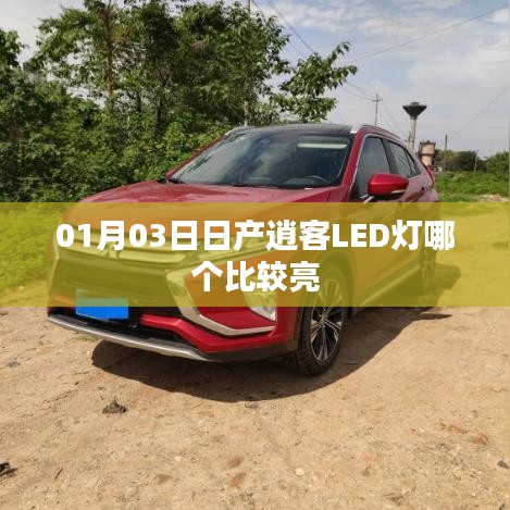 『日產(chǎn)逍客LED燈亮度對比，哪款更勝一籌』