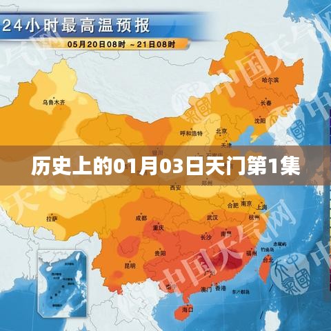 天門第一集，歷史揭秘01月03日