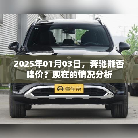 奔馳未來價(jià)格走勢，2025年降價(jià)可能性分析