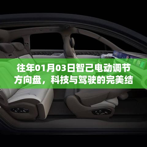 智己電動(dòng)調(diào)節(jié)方向盤(pán)，科技與駕駛的極致融合