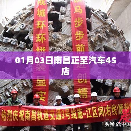 南昌正至汽車4S店開業(yè)日期揭曉，01月03日