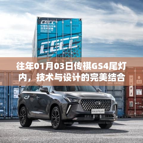 傳祺GS4尾燈設(shè)計(jì)，技術(shù)與藝術(shù)的融合