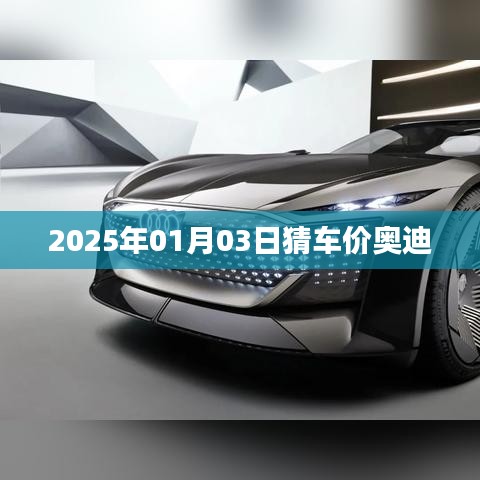 奧迪車價(jià)預(yù)測，未來日期與價(jià)格走勢分析
