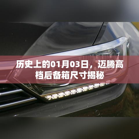 邁騰高檔后備箱尺寸揭秘，歷史日期背后的故事