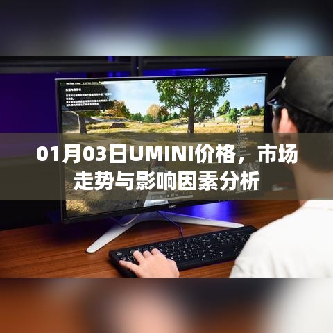 UMINI價(jià)格走勢及市場影響因素分析（最新日期）