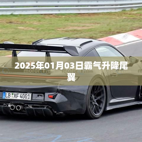 霸氣升降尾翼，未來汽車設(shè)計趨勢揭秘