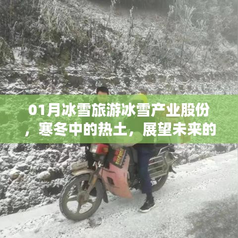寒冬中的熱土，冰雪旅游產(chǎn)業(yè)的未來展望
