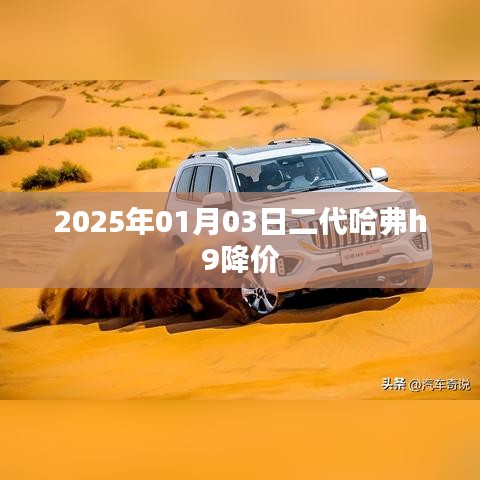 二代哈弗H9降價(jià)來襲，搶先了解！