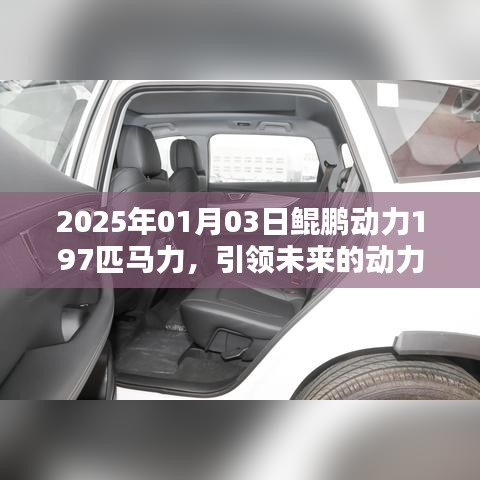鯤鵬動力革新，197匹馬力引領(lǐng)未來，2025年震撼登場