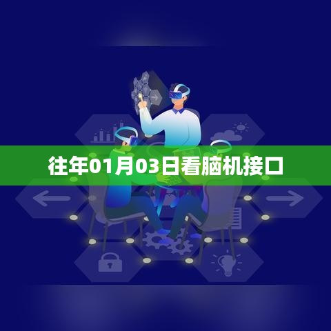 腦機(jī)接口技術(shù)，揭秘大腦與機(jī)器間的神秘連接