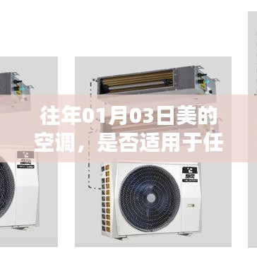 美的空調(diào)適用性分析，通用性與特定環(huán)境需求解讀