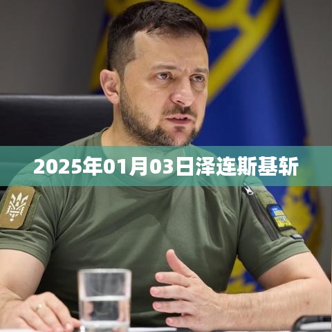 澤連斯基斬獲榮譽，日期背后的故事