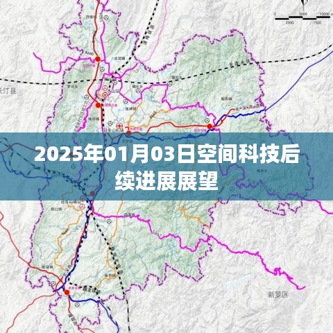 2025年空間科技展望，未來進展揭秘