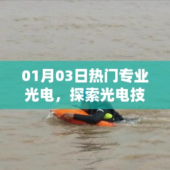 光電技術(shù)魅力揭秘，應(yīng)用前景熱門專業(yè)解析