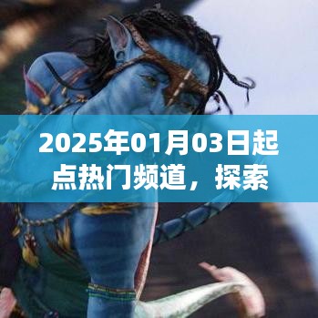 起點(diǎn)熱門頻道前瞻，文娛新紀(jì)元探索之旅（2025年1月3日）