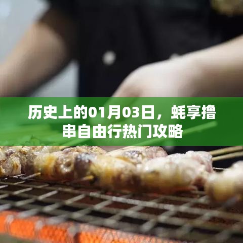 一月三日蠔享盛宴，擼串自由行攻略大揭秘