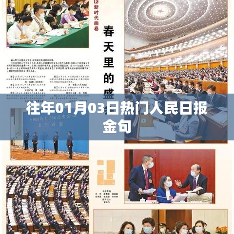 人民日報金句精選，歷年一月初三大熱金句盤點