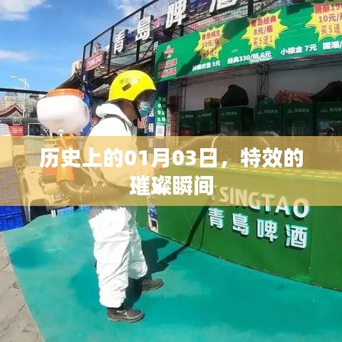 特效璀璨瞬間，歷史上的1月3日