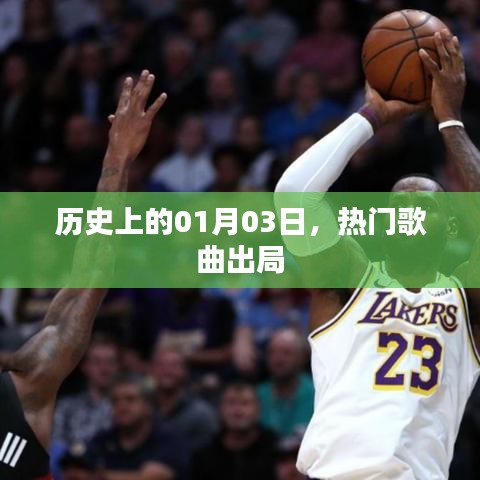 一月三日，回顧歷史上的熱門歌曲變遷
