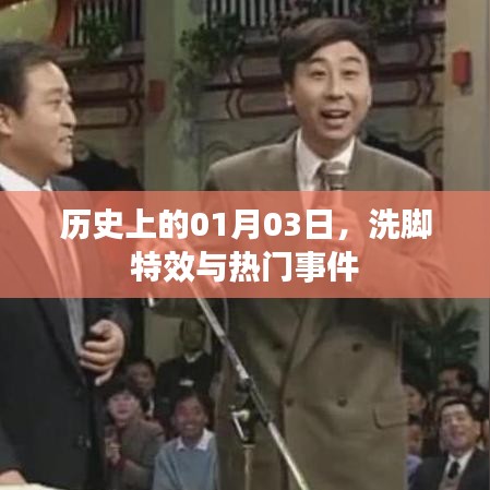 歷史上的重要時(shí)刻，一月三日洗腳特效與熱門(mén)事件盤(pán)點(diǎn)