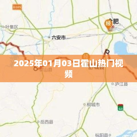 霍山熱門視頻，2025年元旦新潮流視頻發(fā)布