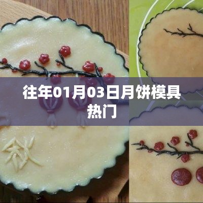 『歷年一月初月餅?zāi)＞呤袌?chǎng)大熱』