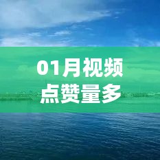 揭秘視頻上熱門秘訣，一月點贊量多少能上熱門榜？