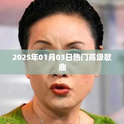 『2025年元旦后熱門高級(jí)歌曲榜單』